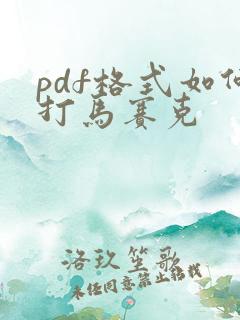 pdf格式如何打马赛克