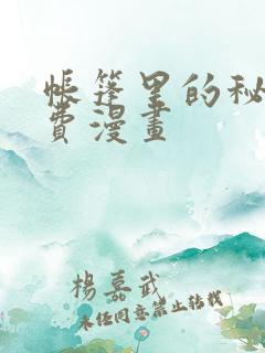 帐篷里的秘密免费漫画