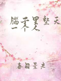 脑子里整天想着一个人