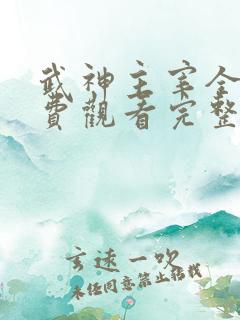 武神主宰全集免费观看完整版动漫