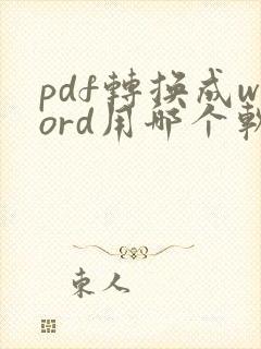 pdf转换成word用哪个软件好用