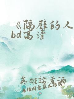 《隔壁的人妻》bd高清