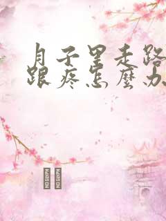 月子里走路脚后跟疼怎么办