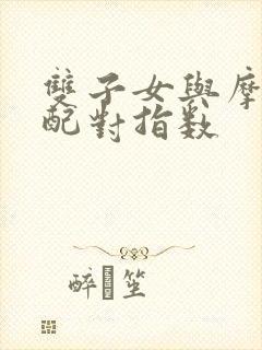 双子女与摩羯男配对指数