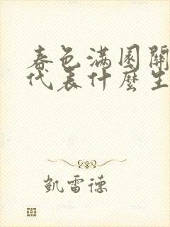 春色满园关不住代表什么生肖