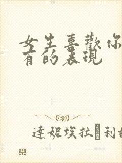 女生喜欢你才会有的表现