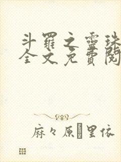 斗罗之灵珠神剑全文免费阅读免费