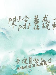 pdf合并成一个pdf在线软件免费