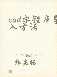 cad字体库导入方法