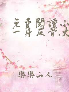 免费阅读小夫人一身反骨,大叔乖乖臣服