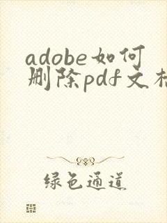 adobe如何删除pdf文档中的某一页