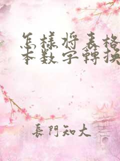 怎样将表格的文本数字转换为数字