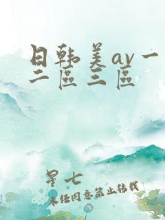 日韩美av一区二区三区