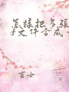 怎样把多张pdf文件合成一个