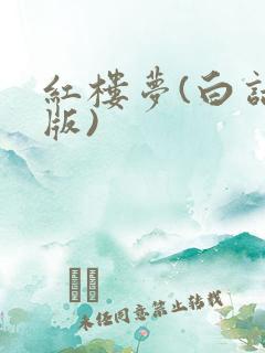 红楼梦(白话文版)
