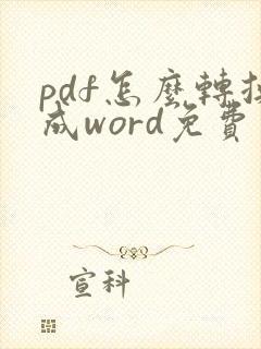 pdf怎么转换成word免费在线软件