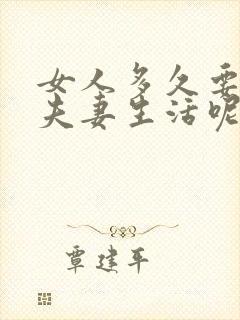 女人多久要一次夫妻生活呢