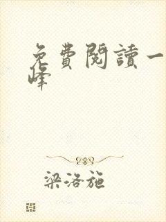 免费阅读一世巅峰