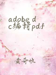 adobe dc编辑pdf
