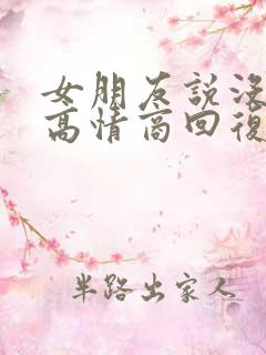 女朋友说没睡够高情商回复