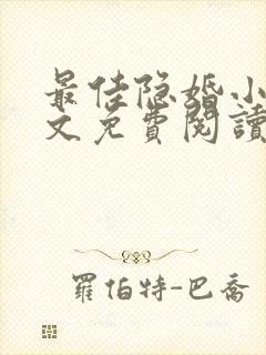 最佳隐婚小说全文免费阅读
