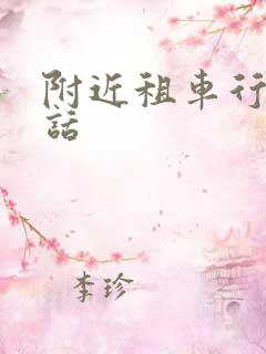 附近租车行的电话