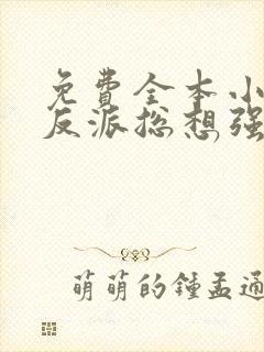 免费全本小说,反派总想强撩我