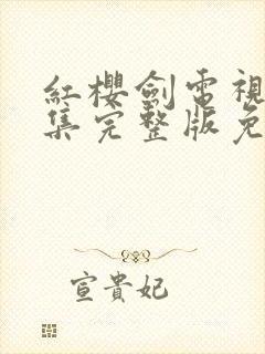 红樱剑电视剧全集完整版免费观看