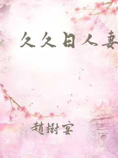 久久日人妻
