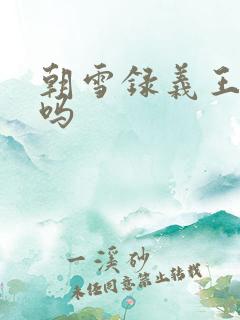 朝雪录义王死了吗
