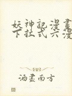 妖神记漫画免费下拉式六漫画