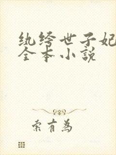 纨绔世子妃阅读全本小说