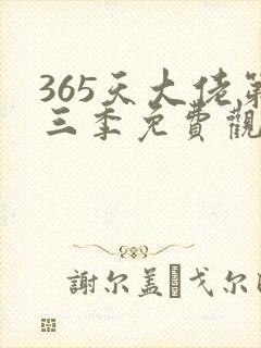 365天大佬第三季免费观看全集高清