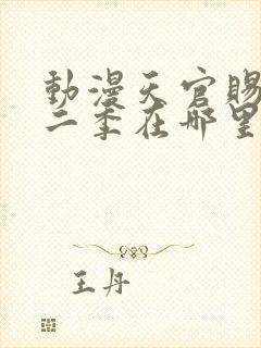 动漫天官赐福第二季在哪里看