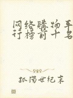 网络购物平台排行榜前十名