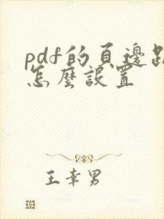 pdf的页边距怎么设置