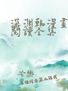 深渊韩漫画免费阅读全集
