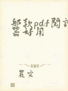 那款pdf阅读器好用