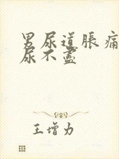 男尿道胀痛感觉尿不尽