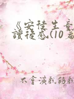 《安徒生童话》读后感(10篇)