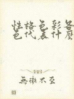 性格色彩各种颜色代表什么