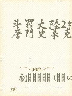 斗罗大陆2绝世唐门史莱克七怪