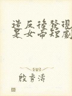 造反后发现老婆是女帝短剧高清观看