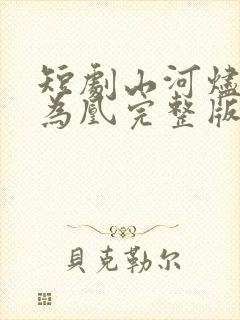 短剧山河烬将女为凰完整版在线观看