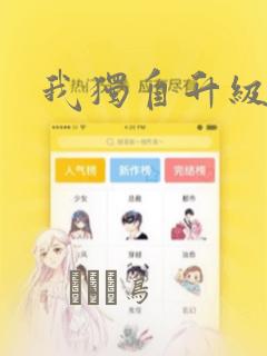 我独自升级漫画：结局+番外