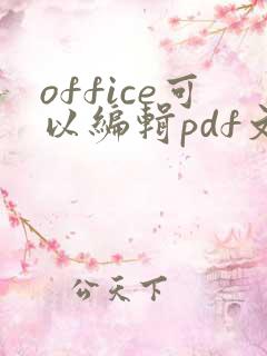 office可以编辑pdf文件吗