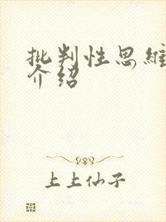 批判性思维书籍介绍