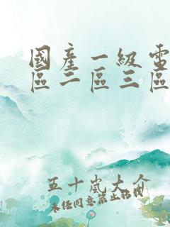 国产一级电影一区二区三区