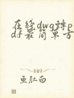 在线dwg转pdf最简单方法