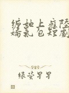 缠她上瘾陆总的娇气包短剧62
